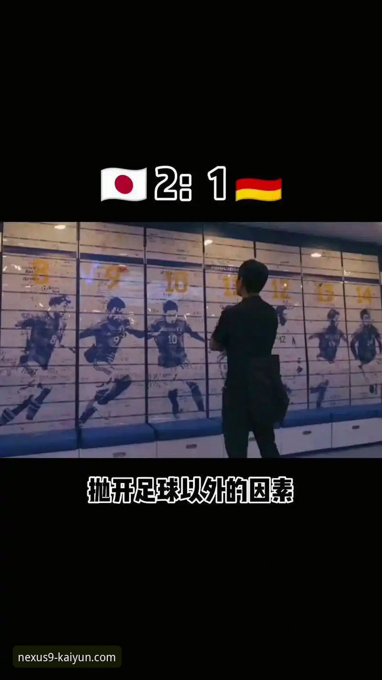 开云体育娱乐世界功能详解 3大关键转折:德国队世界杯赛场逆转取胜,开云体育平台独家解析